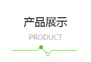 产品展示