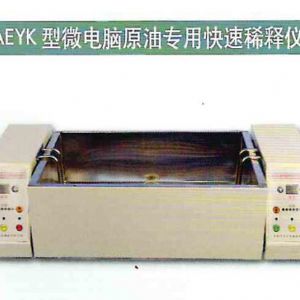 AEYK微型电脑原 油专用快速稀释仪