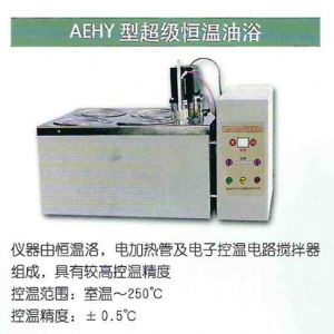 AEHY型超级恒温油浴