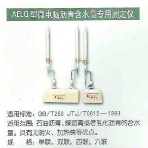 AELQ型微电脑沥青含水量专用测定仪