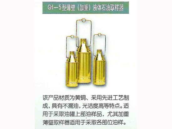 GH-5型薄壁（加重）液体石油取样器.jpg