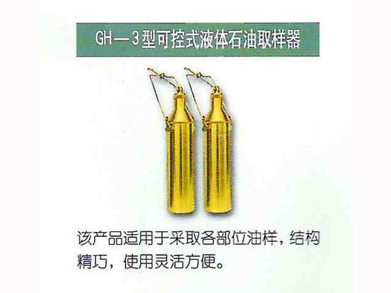 GH-3型可控式液体石油取样器.jpg