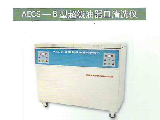 AECS-B型超级油器皿清洗仪 1.jpg