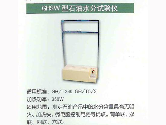 GHSW型石油水分试验仪.jpg
