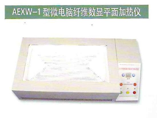 AEXW-1型微电脑纤维数显平面加热仪.jpg